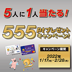 東武カード555ptプレゼントキャンペーン