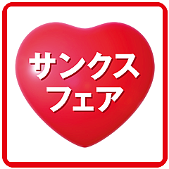 サンクスフェア 船橋 百貨店 催事情報 Goo地図