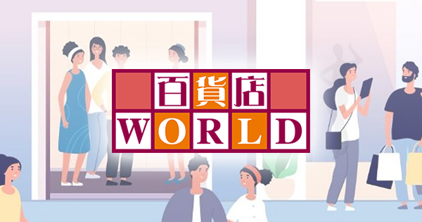 百貨店WORLD：全国百貨店共通商品券