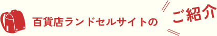 百貨店ランドセルサイトの紹介