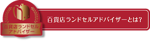 百貨店ランドセルアドバイザーとは？