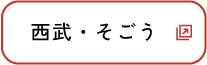 西武・そごう