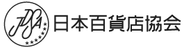 日本百貨店協会