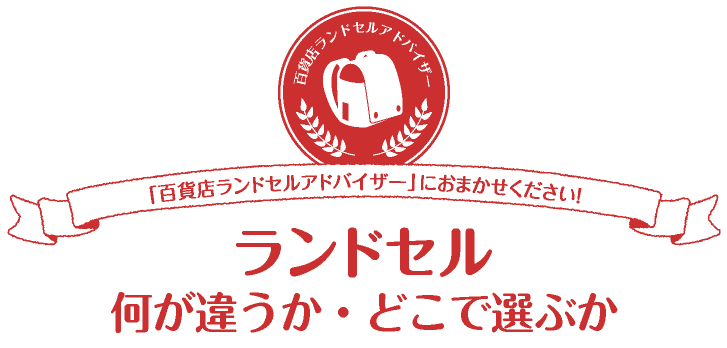 百貨店ランドセルアドバイザーにお任せください！ランドセル　何が違うか・どこで選ぶか