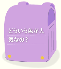 どういう色が人気なの？