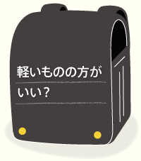 軽いものの方がいい？