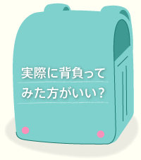 実際に背負ってみた方がいい？