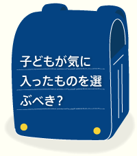 子どもが気に入ったものを選ぶべき？