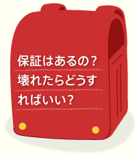 保証はあるの？壊れたらどうすればいい？