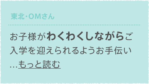 東北・OMさん