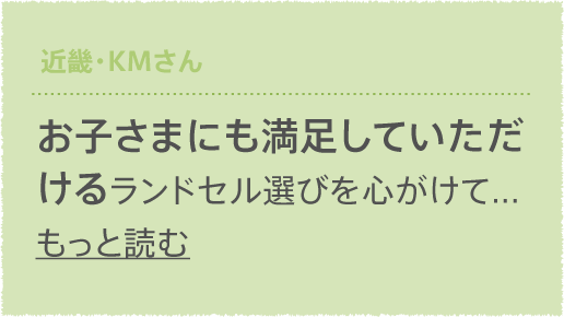 近畿・KMさん