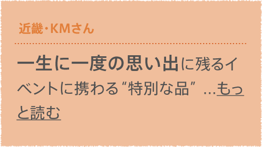 関西・NAさん