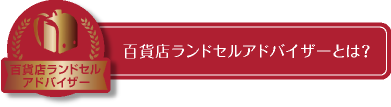 百貨店ランドセルアドバイザーとは