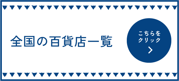 全国の百貨店一覧