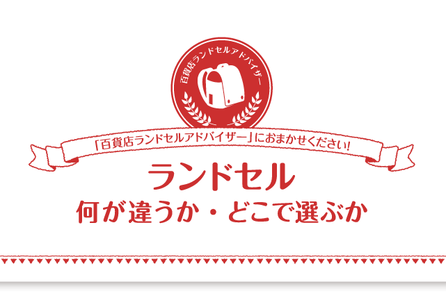 「百貨店ランドセルアドバイザーにおまかせください！」ランドセル　何が違うか・どこで選ぶか