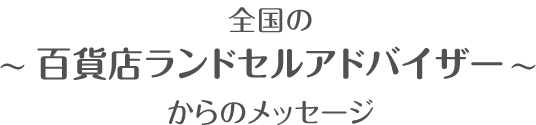 ?全国の百貨店ランドセルアドバイザーからのメッセージ?