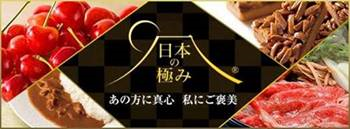 リンベルの最高級お取り寄せ　日本の極み　あの方に真心　渡しにご褒美